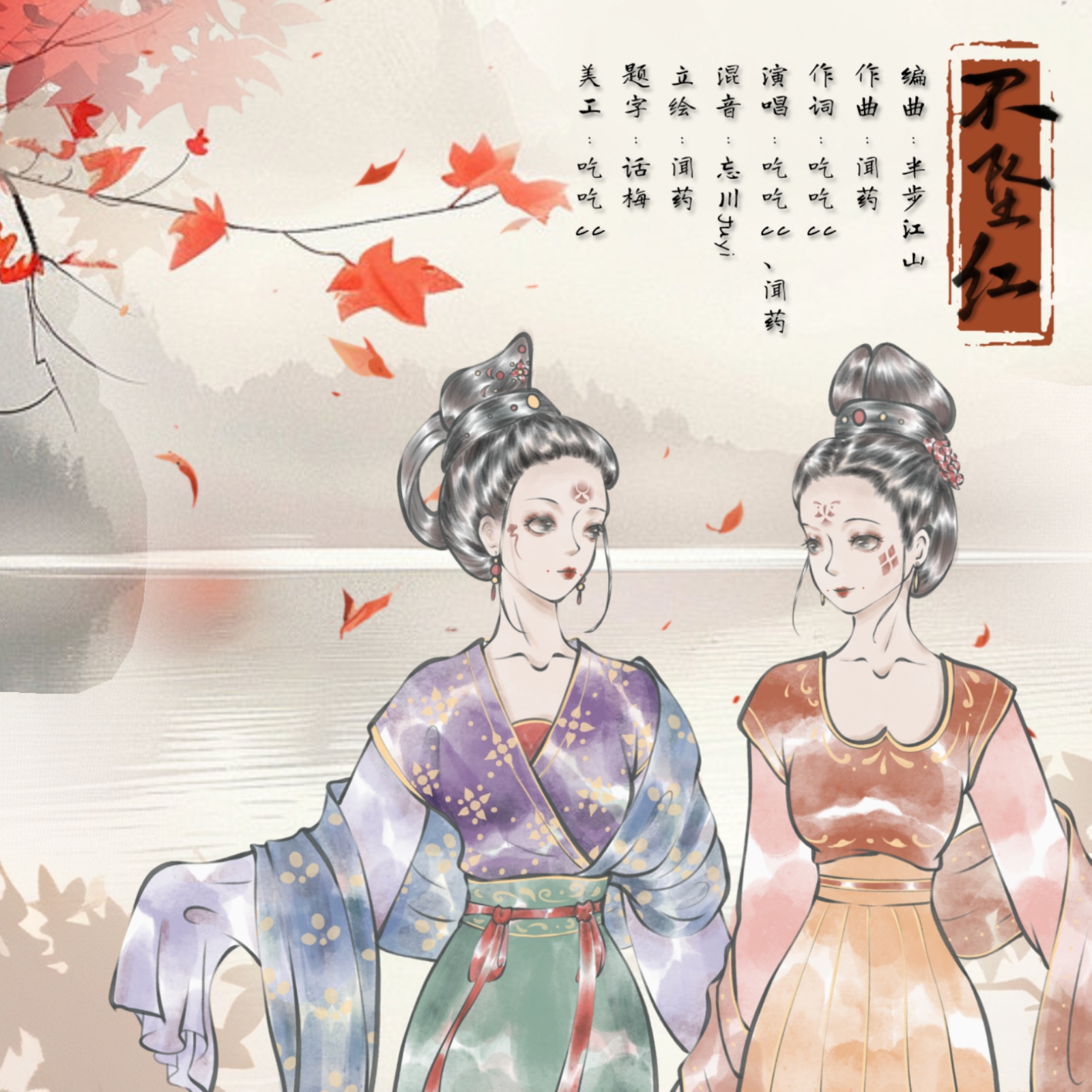 不坠红 封面