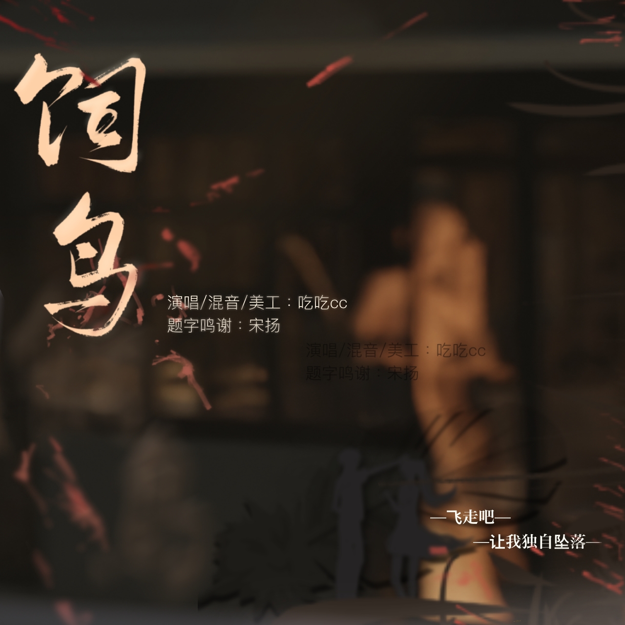 饲鸟 封面