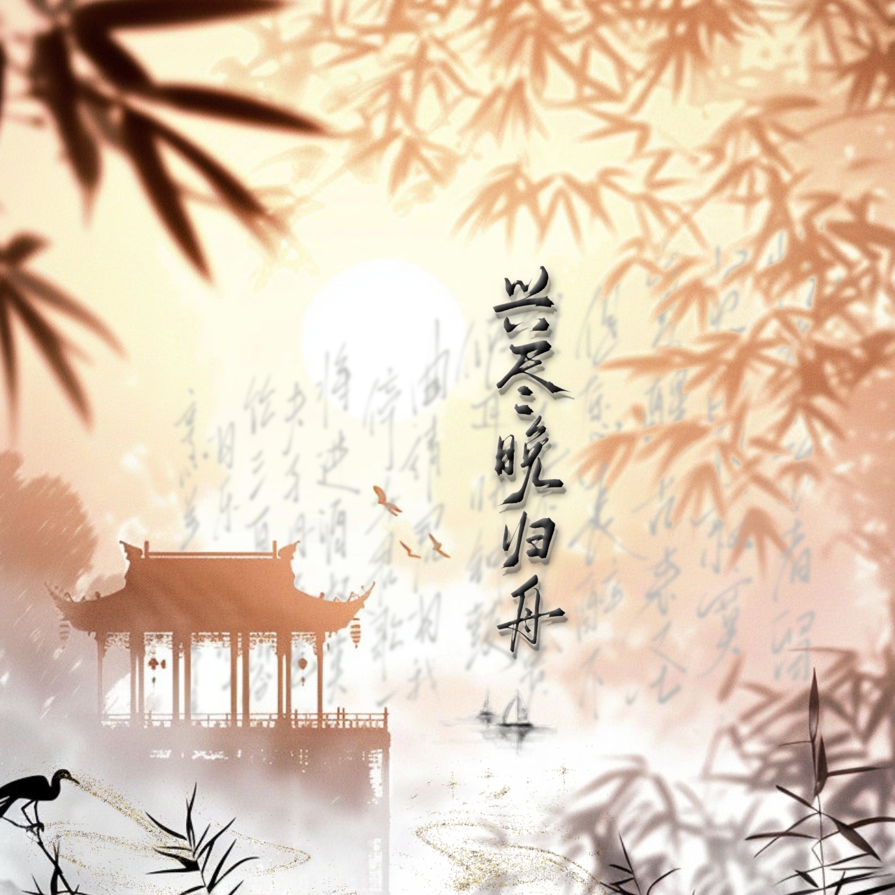 兴尽晚归舟 封面